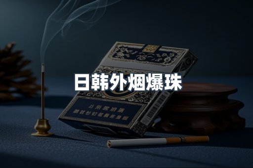 进口香烟